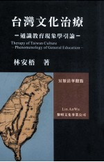 台湾文化治疗 通识教育现象学引论