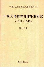 中法文化教育合作事业研究 1912-1949