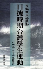 民族纯血的脉动 日据时期台湾学生运动 1913-1945