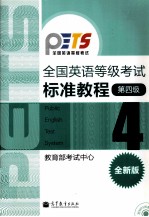 全国英语等级考试标准教程  第4级  全新版