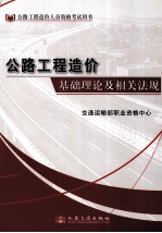 公路工程造价基础理论及相关法规 2012