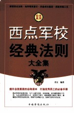 西点军校经典法则大全集 第1卷