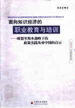 面向知识经济的职业教育与培训 欧盟里斯本战略下的政策实践及对中国的启示