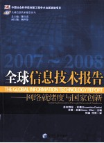 全球信息技术报告 2007-2008 网络就绪度与国家创新