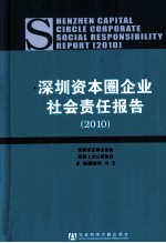 深圳资本圈企业社会责任报告