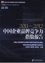 中国企业品牌竞争力指数报告 2011-2012