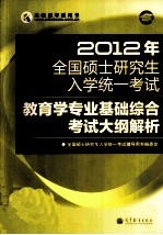 2012年全国硕士研究生入学统一考试 教育学专业基础综合考试大纲解析