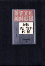 民国统计资料四重 第9册