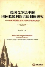 德国竞争法中的团体收缴利润诉讼制度研究 德国法的制度创新及其对中国法的启示