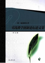 第二届贵州大学实践教学创新论坛论文集 学生篇