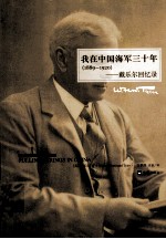 我在中国海军三十年 1989-1920 戴乐尓回忆录