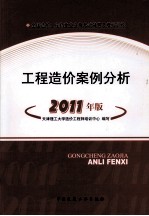 全国造价工程师执业资格考试辅导及模拟训练  工程造价案例分析  2011版