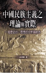 中国民族主义之理论与实际 一个历史的、思想的分析与综合 上