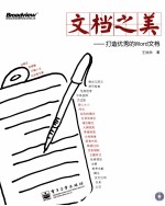 文档之美  打造优秀的Word文档  全彩