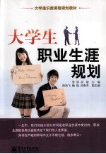 大学生职业生涯规划