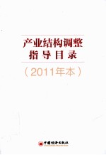 产业结构调整指导目录 2011年本