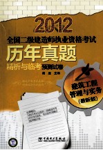 2012全国二级建造师执业资格考试 历年真题精析与临考预测试卷 建筑工程管理与实务