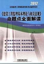 2012全国监理工程师执业资格考试辅导用书 2012《建设工程监理基本理论与相关法规》命题点全面解读