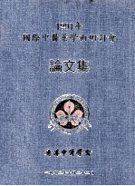 1991年国际中医药学术研讨会论文集