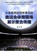 从体育竞技到体育文化  奥运会体育现场展示整合传播