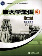 新大学法语  3  第2版  教学参考书