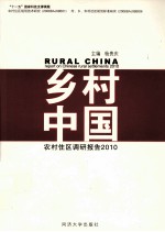 乡村中国  农村住区调研报告  2010