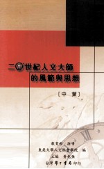 二十世纪人文大师的风范与思想 中叶