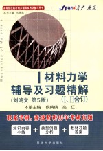 《材料力学》辅导及习题精解  刘鸿文·第5版  1、2合订