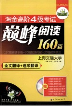 淘金高阶四级考试巅峰阅读160篇 全文翻译+选项翻译