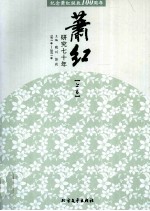 萧红研究七十年 1921-2011 上