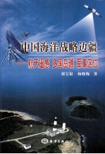 中国海洋战略边疆 航天遥感 多国岛礁 军事区位