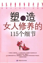 塑造女人修养的115个细节