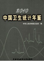 中国卫生统计年鉴 2010