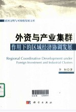 黄河文明与可持续发展文库  外资与产业集群作用下的区域经济协调发展