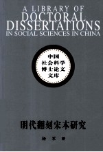 明代翻刻宋本研究