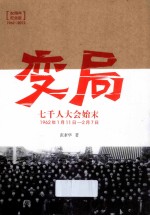 变局  七千人大会始末  50周年纪念版1962-2012