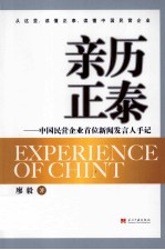 亲历正泰 中国民营企业首位新闻发言人手记