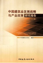 中国建筑业发展战略与产业政策研究报告 上