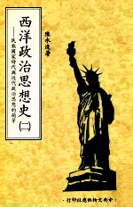 西洋政治思想史 第2册 民族国家时代与近代政治思想的萌芽