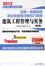 2012全国一级建造师执业资格考试最后九套题 建筑工程管理与实务 第2版