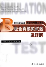 全国高等学校英主应用能力考试 B级全真模拟试题及详解