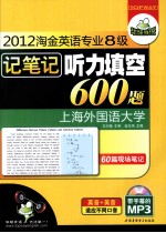 2012淘金英语专业八级记笔记听力填空600题