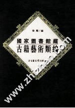 国家图书馆藏古籍艺术类编 31