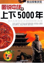 图说世界上下5000年 彩色版