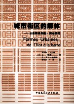 城市街区的解体  从奥斯曼到勒·柯布西耶