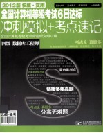 全国计算机等级考试6日达标 冲刺模拟+考点速记 四级数据库工程师 2012