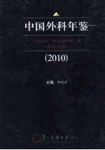 中国外科年鉴 2010