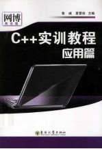 C++实训教程 应用篇