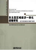 东北亚区域经济一体化战略研究  基于东亚区域经济合作框架下的思考