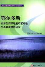 鄂尔多斯高原盐沼湿地遗鸥繁殖地生态景观保护研究